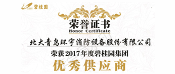 熱烈祝賀青鳥消防榮獲&ldquo;2017年度碧桂園集團優(yōu)秀供應(yīng)商&rdquo;稱號
