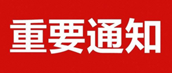 重要通知 | 關(guān)于公司名稱(chēng)變更的通知函