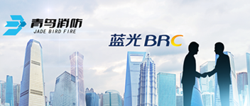謀合作，共發(fā)展 | 青鳥消防與藍光地產達成戰(zhàn)略合作