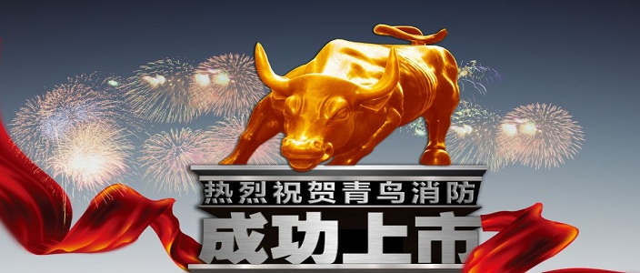 喜訊 | 青鳥消防深交所成功上市！成為中國(guó)消防報(bào)警行業(yè)首家A股上市企業(yè)！