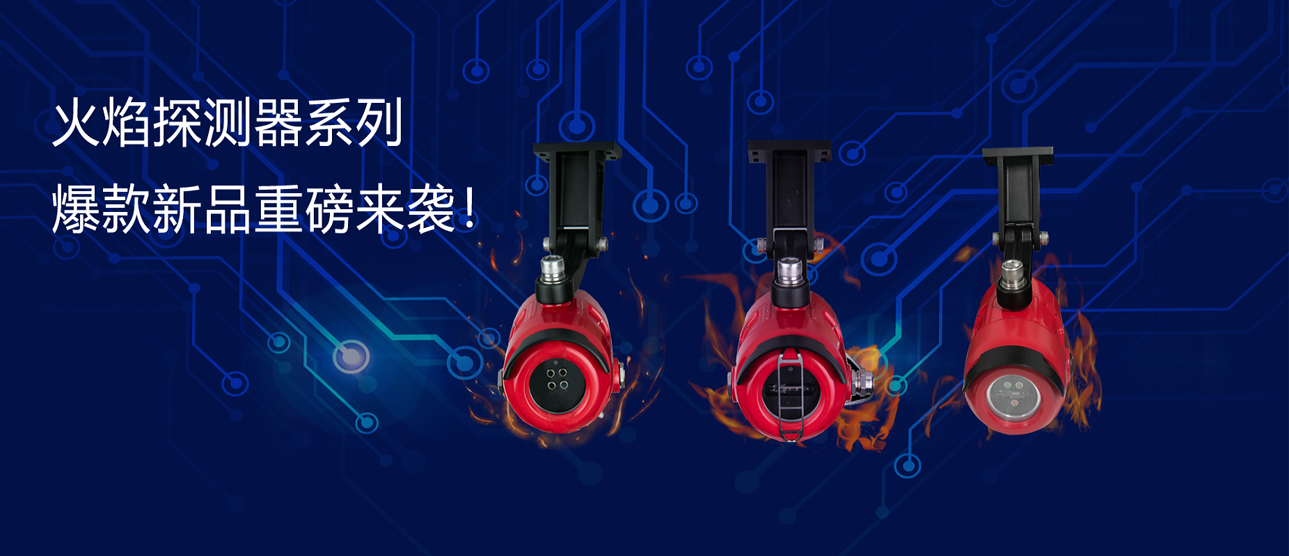 新品速遞 | 火焰探測(cè)器系列爆款新品重磅來(lái)襲！