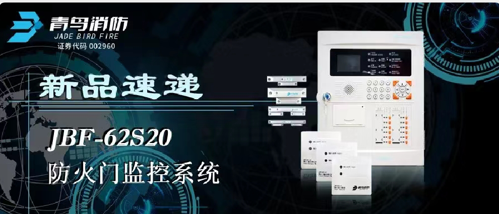 新品速遞 | JBF-62S20防火門監(jiān)控系統(tǒng)高能來襲！