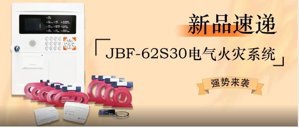 新品速遞 | JBF-62S30電氣火災(zāi)系統(tǒng)強勢來襲！