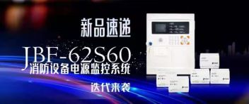 新品速遞  JBF-62S60消防設(shè)備電源監(jiān)控系統(tǒng)迭代來襲！