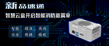 新品速遞 | 智慧云盒開啟智能消防新篇章！