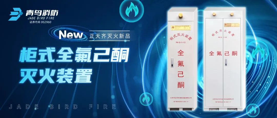 正天齊新品系列！柜式全氟己酮氣體滅火裝置
