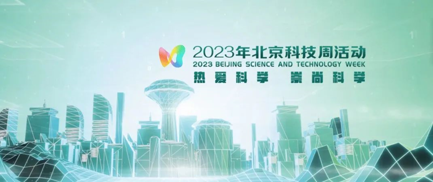 2023年北京科技周，青鳥消防等您前來