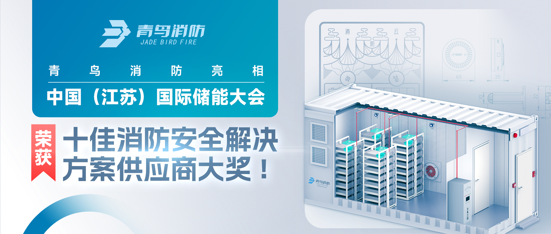 青鳥消防亮相中國（江蘇）國際儲能大會，榮獲十佳消防安全解決方案供應(yīng)商大獎!