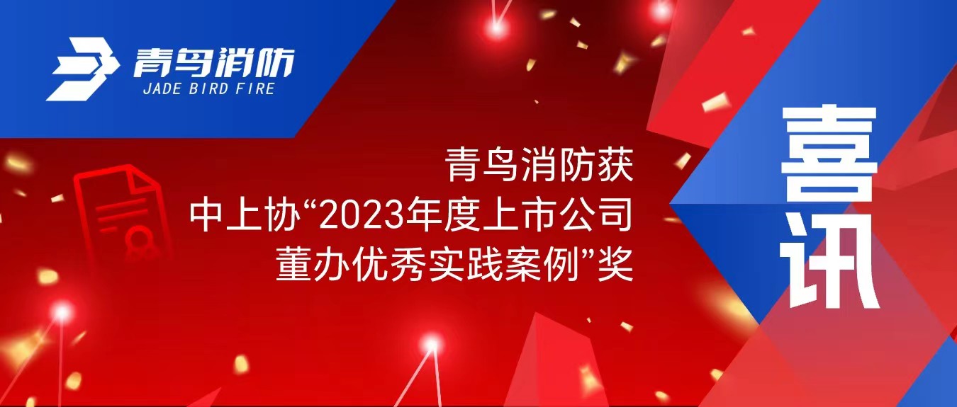 喜訊！青鳥消防獲中上協(xié)&ldquo;2023年度上市公司董辦優(yōu)秀實(shí)踐案例&rdquo;獎