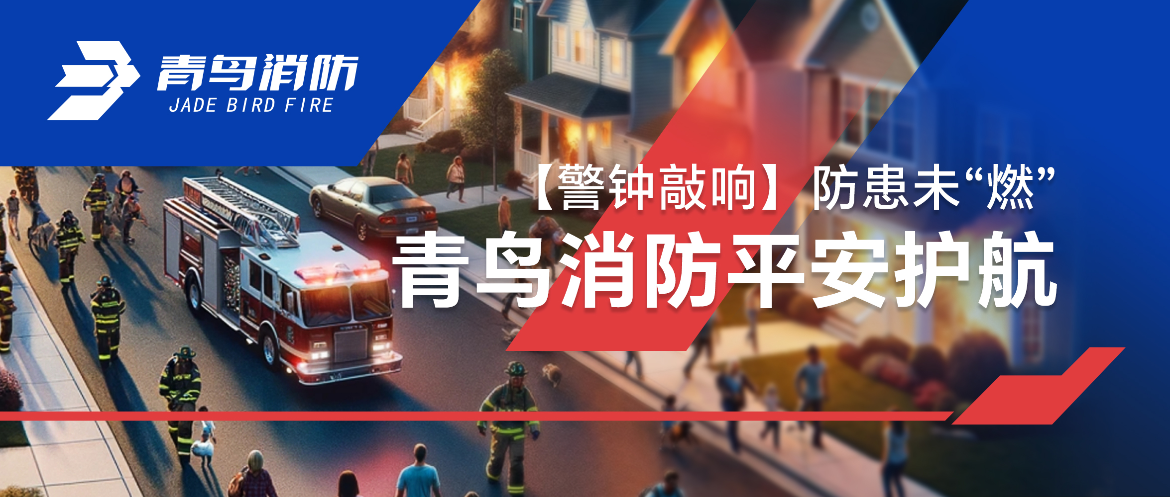 【警鐘敲響】防患未&ldquo;燃&rdquo;，青鳥消防平安護航