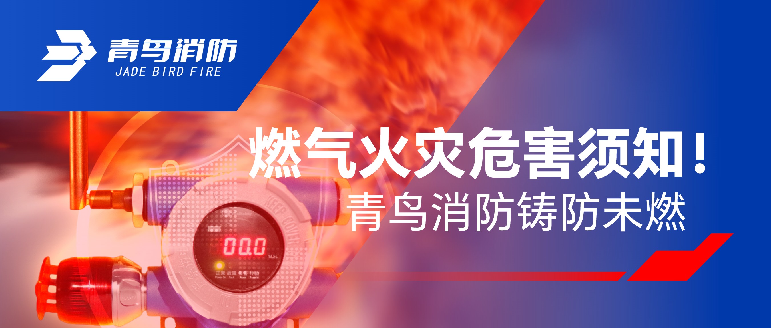 燃氣火災(zāi)危害須知！青鳥消防鑄防未燃