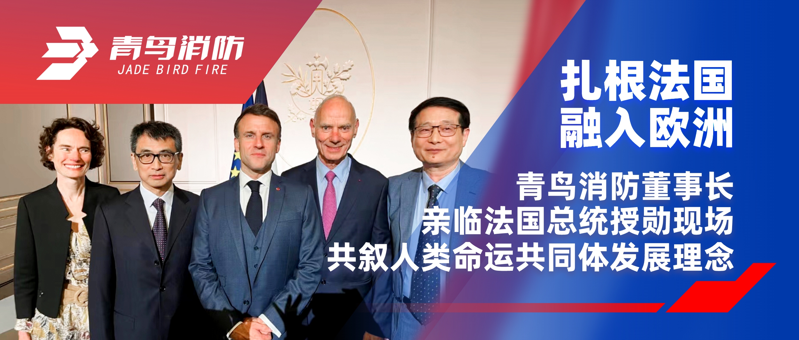 扎根法國(guó)，融入歐洲｜青鳥(niǎo)消防董事長(zhǎng)親臨法國(guó)總統(tǒng)授勛現(xiàn)場(chǎng)，共敘人類命運(yùn)共同體發(fā)展理念