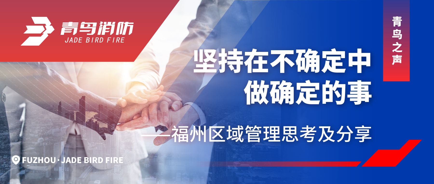 青鳥(niǎo)之聲 | 堅(jiān)持在不確定中做確定的事&mdash;&mdash;福州區(qū)域管理思考及分享