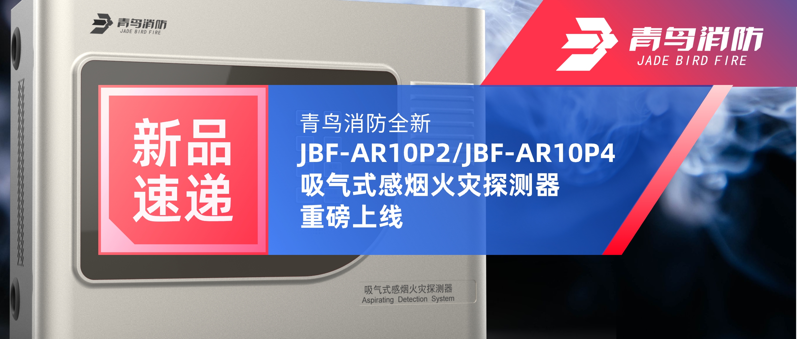 新品速遞 | 青鳥(niǎo)消防全新JBF-AR10P2/JBF-AR10P4吸氣式感煙火災(zāi)探測(cè)器重磅上線