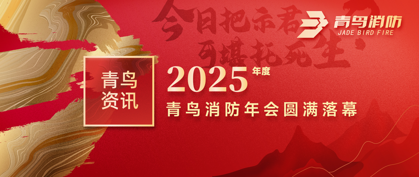 青鳥資訊 | &ldquo;今日把示君，可堪托死生？&rdquo;2025年度青鳥消防年會圓滿落幕