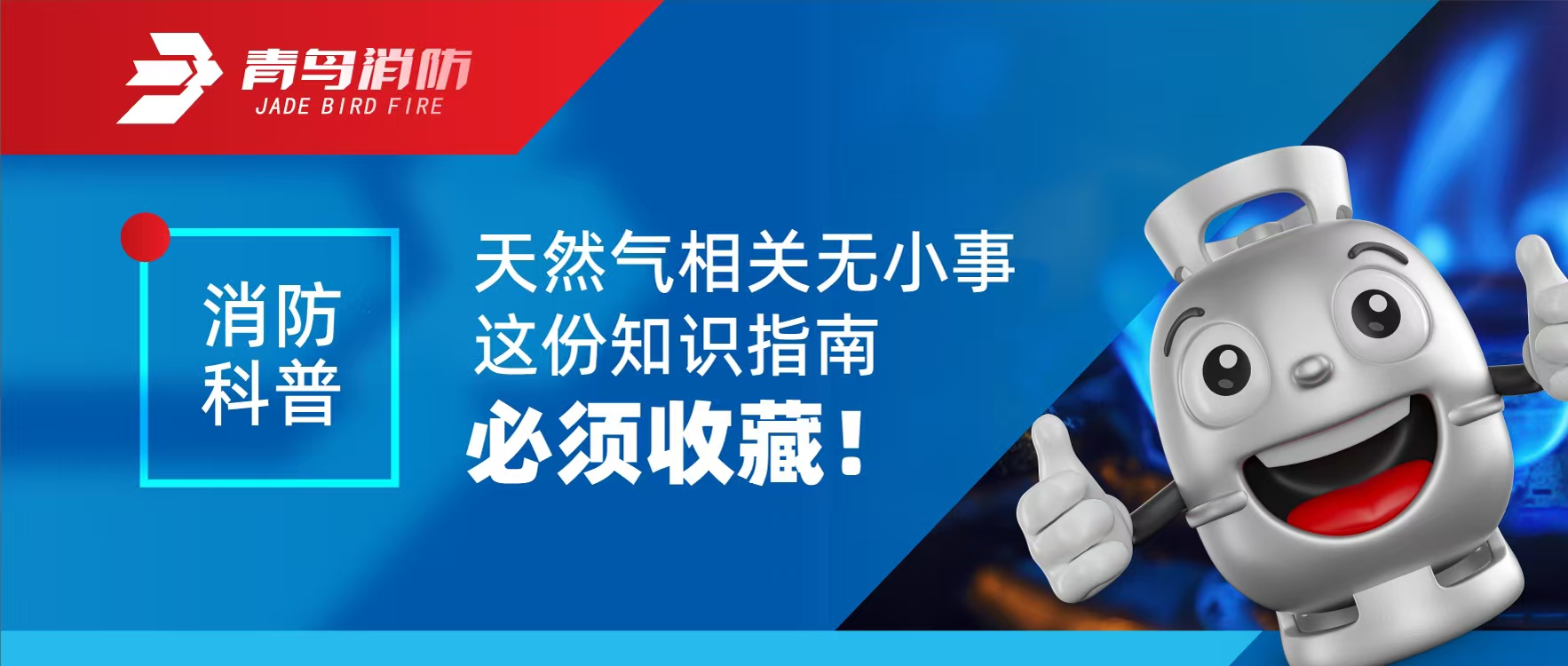 消防科普 | 天然氣相關(guān)無小事 這份知識指南必須收藏！