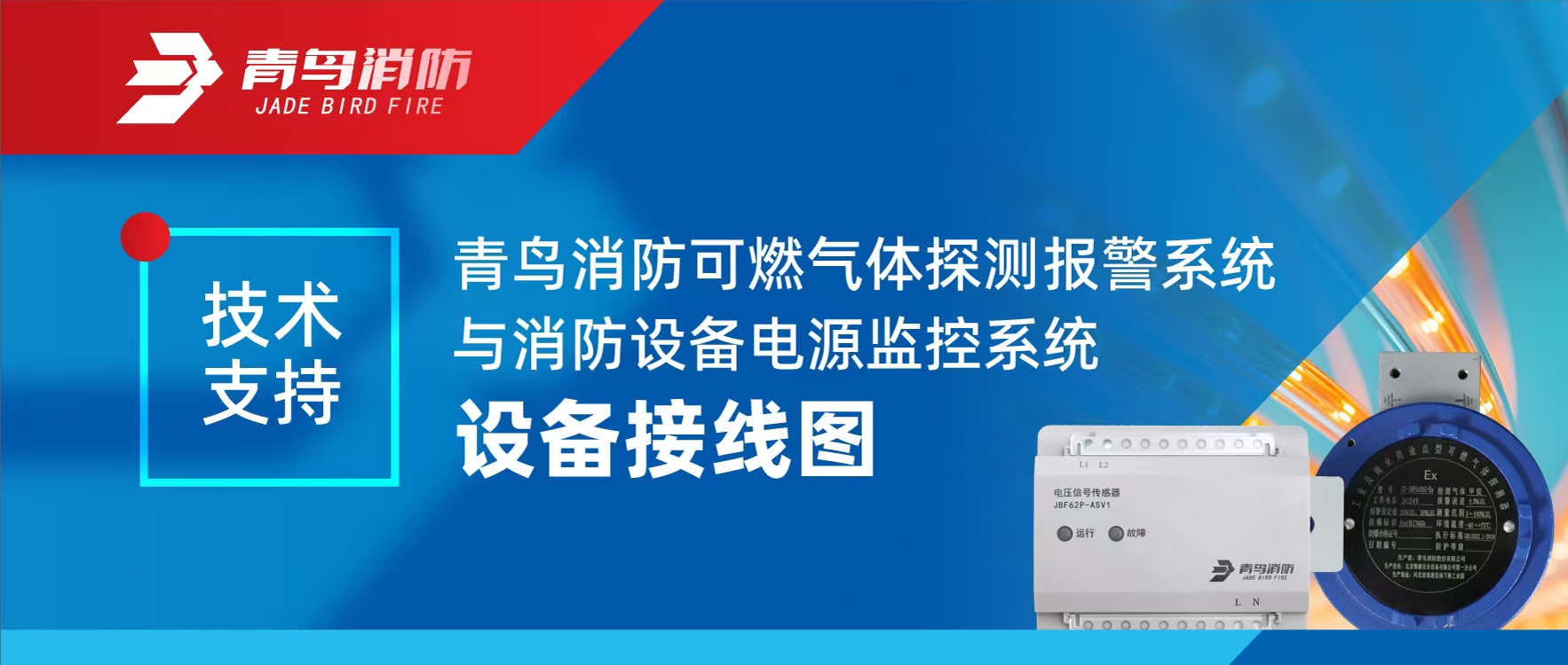 技術(shù)支持 | 青鳥消防可燃氣體探測報警系統(tǒng)與消防設(shè)備電源監(jiān)控系統(tǒng)設(shè)備接線圖