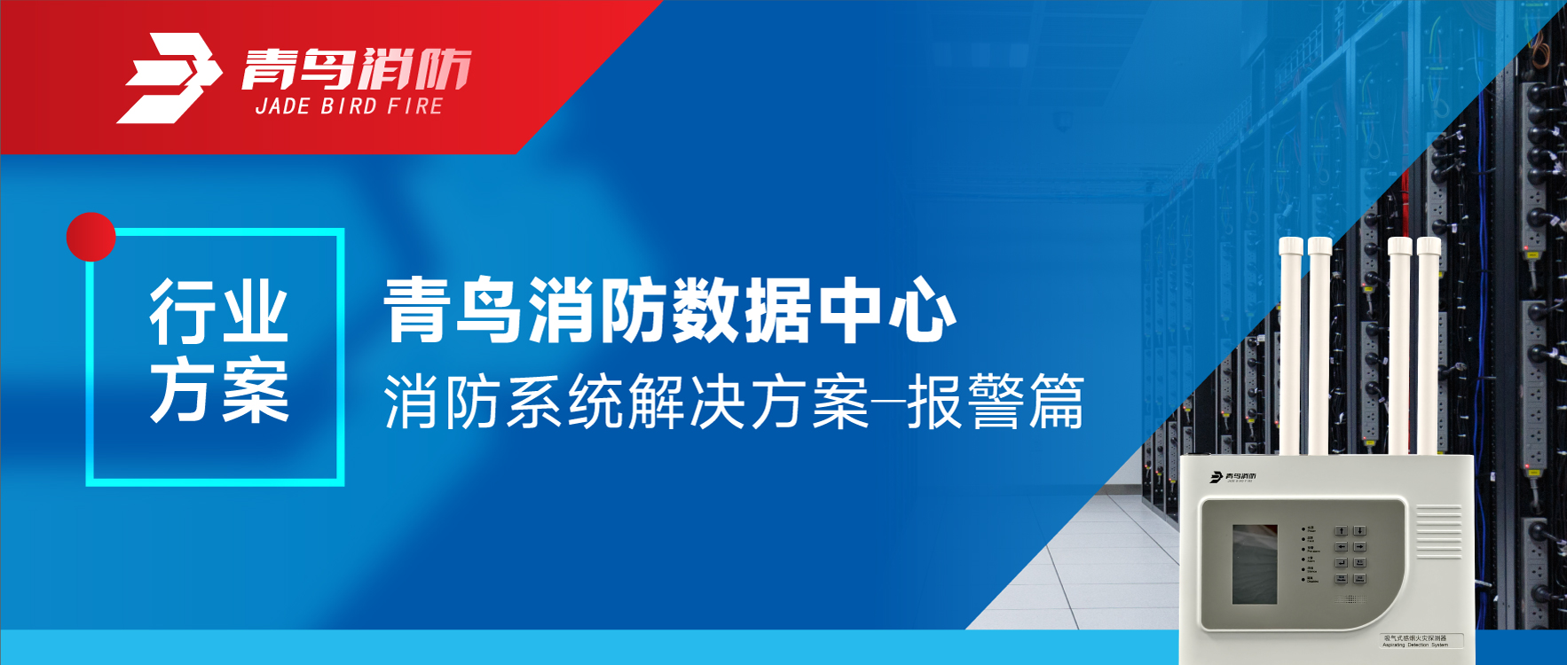 青鳥消防數據中心消防系統解決方案&mdash;&mdash;報警篇
