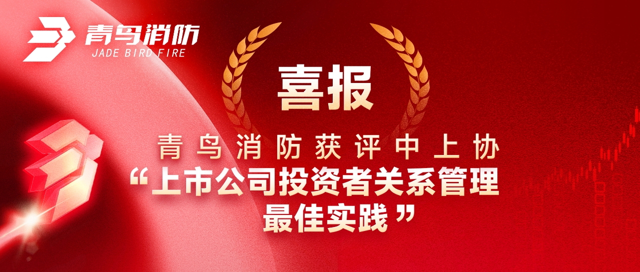喜報(bào) | 青鳥消防獲評中上協(xié)&ldquo;上市公司投資者關(guān)系管理最佳實(shí)踐&rdquo;