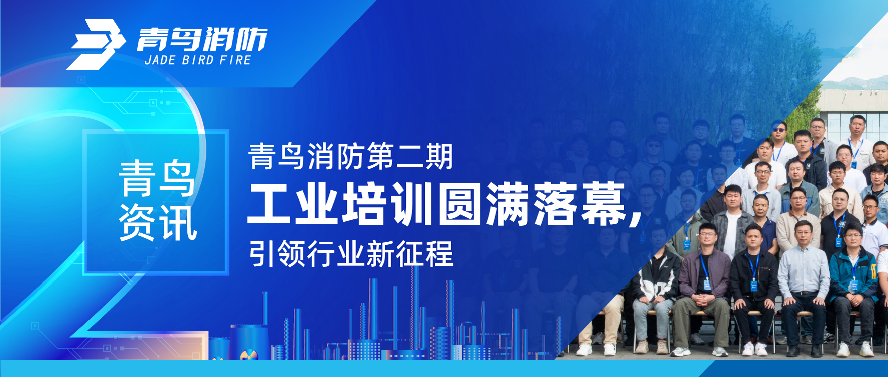 青鳥資訊 | 青鳥消防第二期工業(yè)培訓(xùn)圓滿落幕，引領(lǐng)行業(yè)新征程