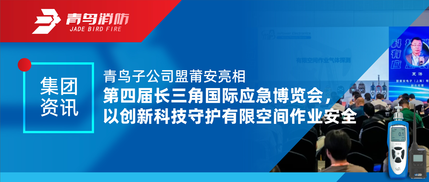 集團(tuán)資訊 | 青鳥子公司盟莆安亮相第四屆長三角國際應(yīng)急博覽會(huì)，以創(chuàng)新科技守護(hù)有限空間作業(yè)安全