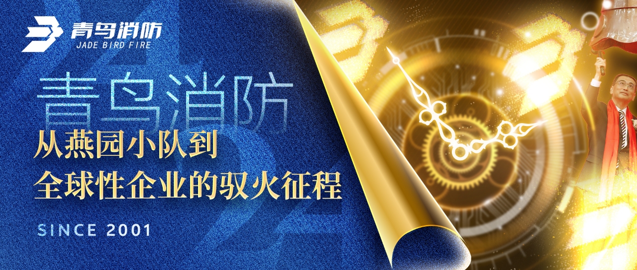 青鳥(niǎo)消防：從燕園小隊(duì)到全球性企業(yè)的馭火征程