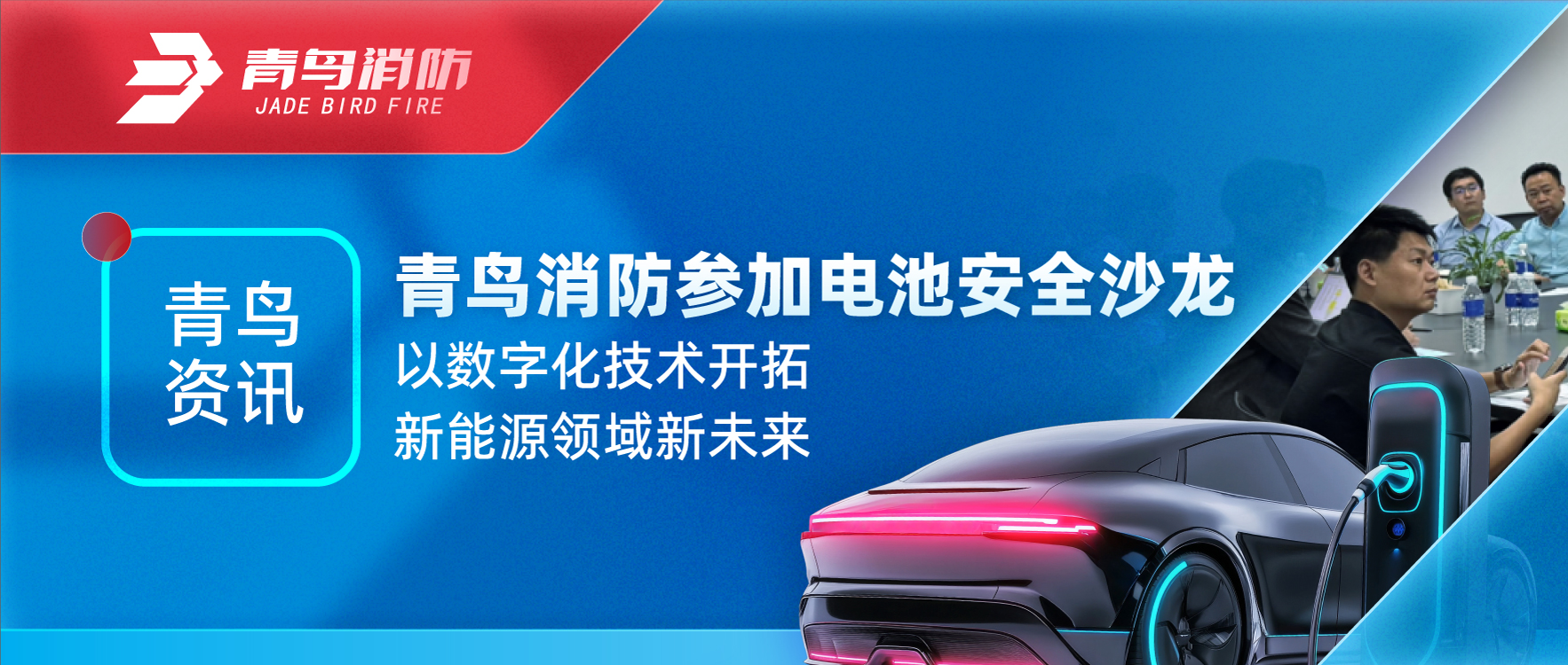 青鳥資訊 | 青鳥消防參加電池安全沙龍，以數字化技術開拓新能源領域新未來