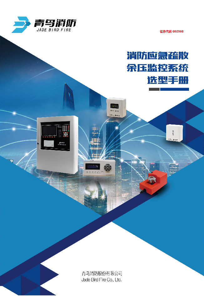 青鳥余壓監(jiān)控系統(tǒng)產(chǎn)品選型手冊