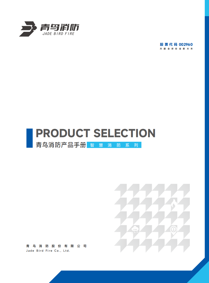 青鳥(niǎo)智慧消防產(chǎn)品選型手冊(cè)