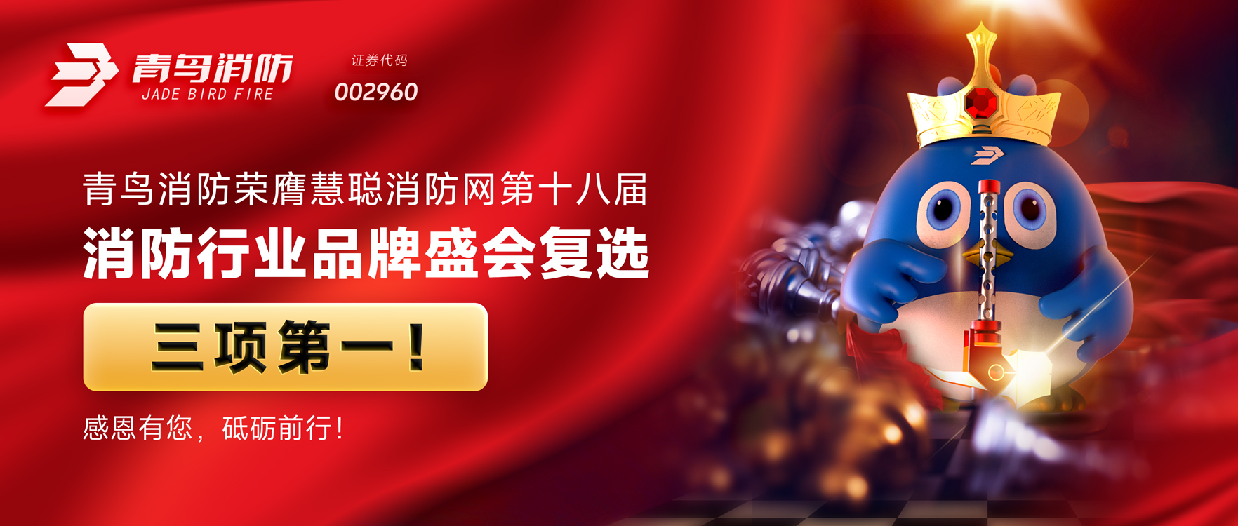 青鳥(niǎo)消防榮膺慧聰消防網(wǎng)第十八屆消防行業(yè)品牌盛會(huì)復(fù)選三項(xiàng)第一！感恩有您，砥礪前行！