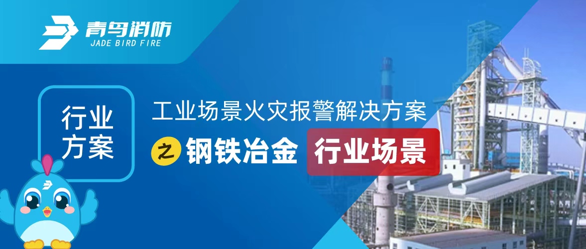 工業(yè)場景火災(zāi)報(bào)警解決方案之鋼鐵冶金行業(yè)場景
