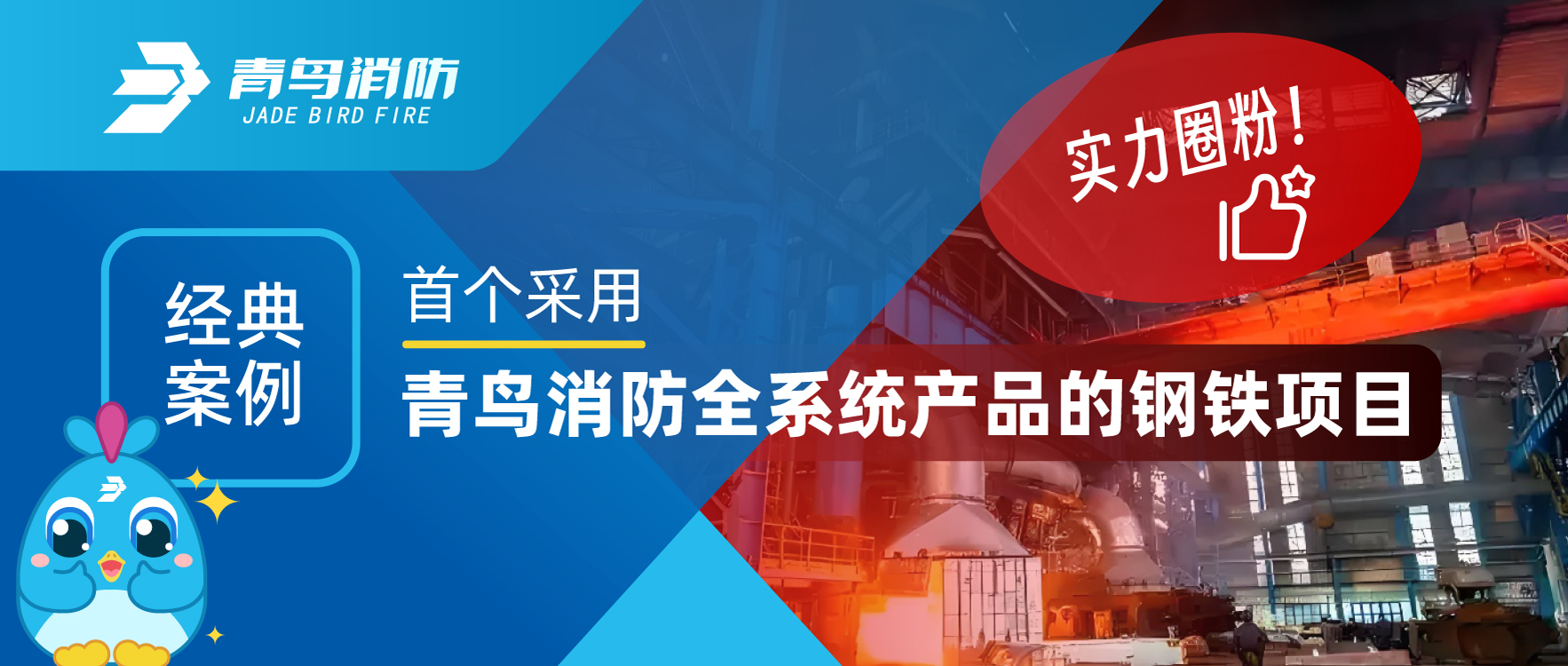 經(jīng)典案例 | 首個(gè)采用青鳥(niǎo)消防全系統(tǒng)產(chǎn)品的鋼鐵項(xiàng)目，用實(shí)力圈粉！