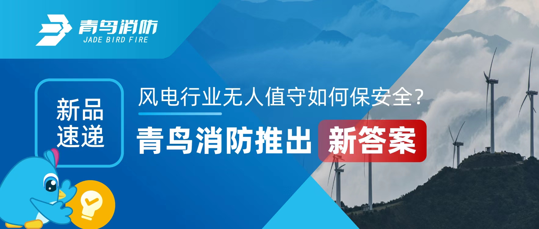 新品速遞 | 風(fēng)電行業(yè)無(wú)人值守如何保安全？青鳥(niǎo)消防推出新答案