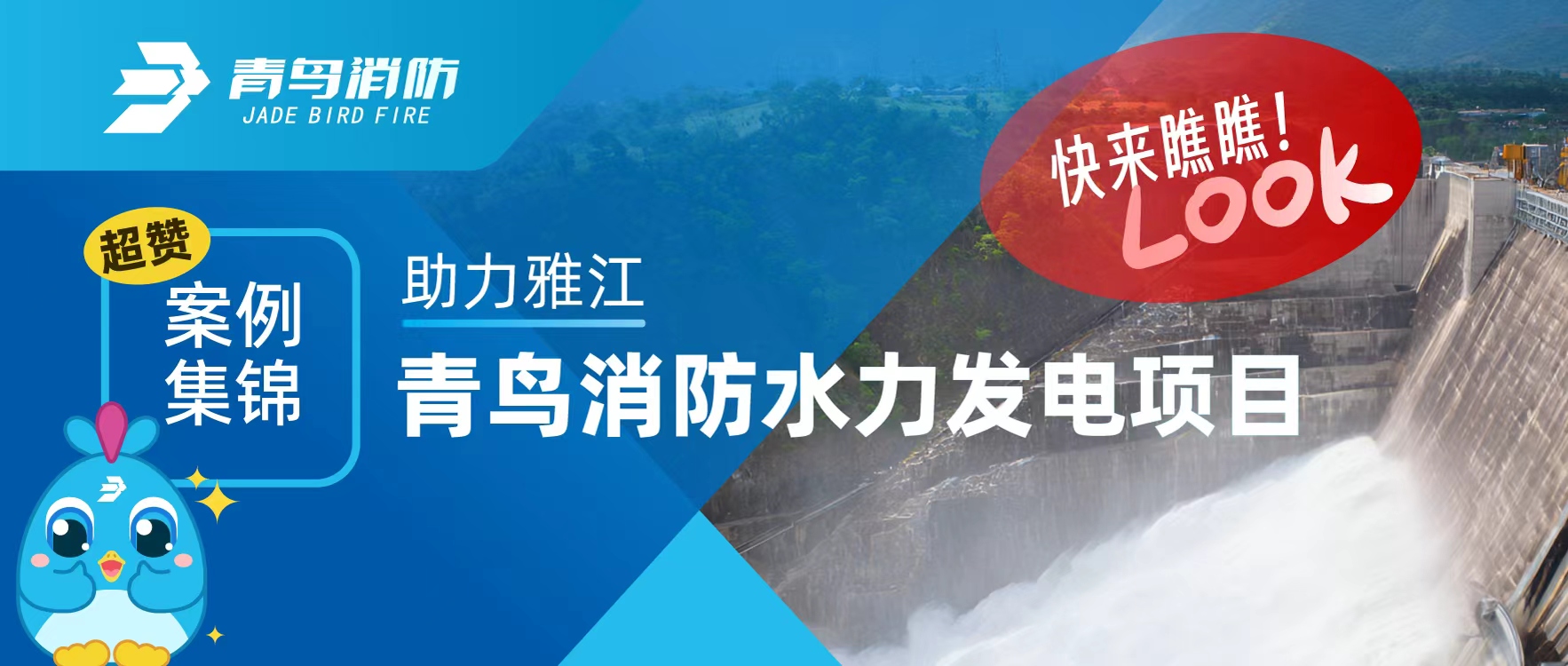經(jīng)典案例 | 助力雅江，青鳥(niǎo)消防水力發(fā)電項(xiàng)目超贊案例集錦，快來(lái)瞧瞧！