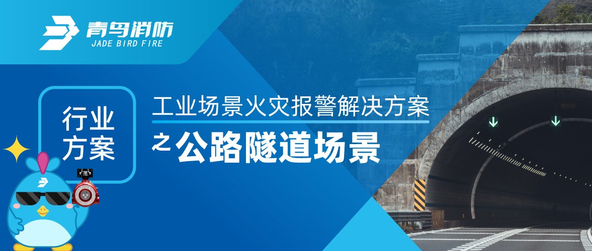 工業(yè)場景火災(zāi)報(bào)警解決方案之公路隧道場景