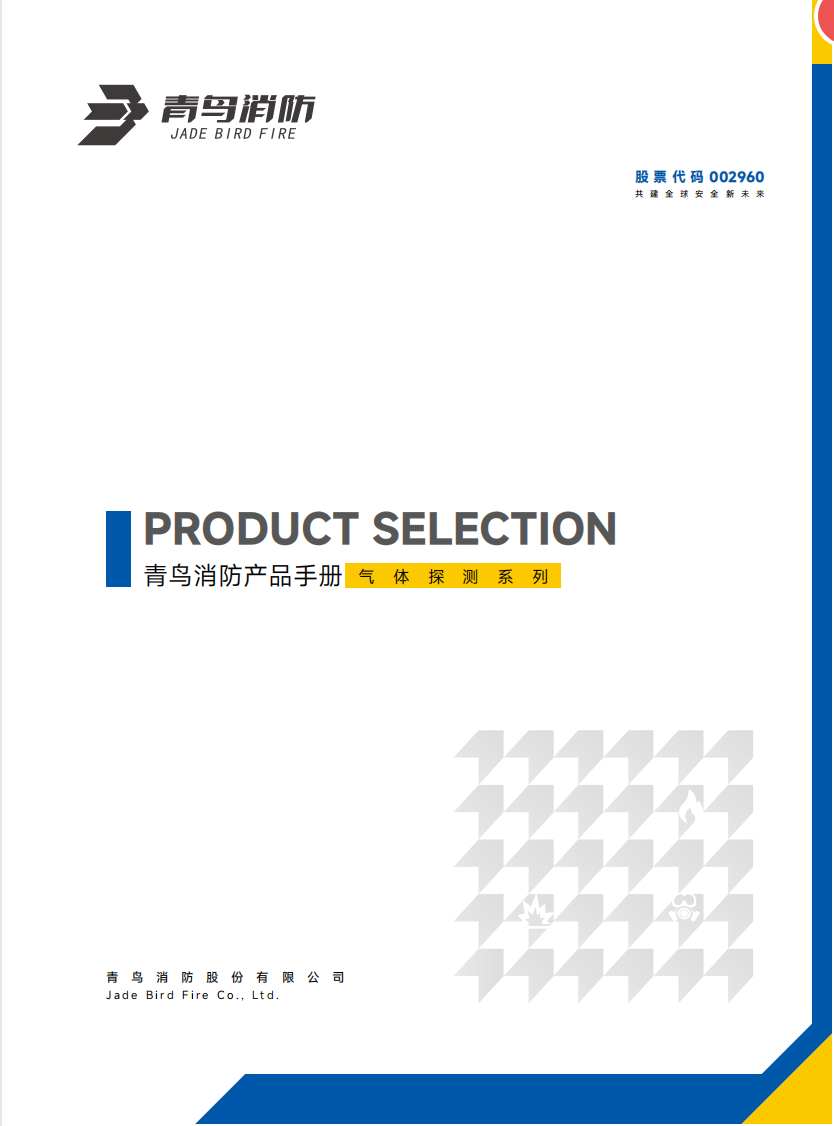 青鳥(niǎo)氣體探測(cè)產(chǎn)品選型手冊(cè)