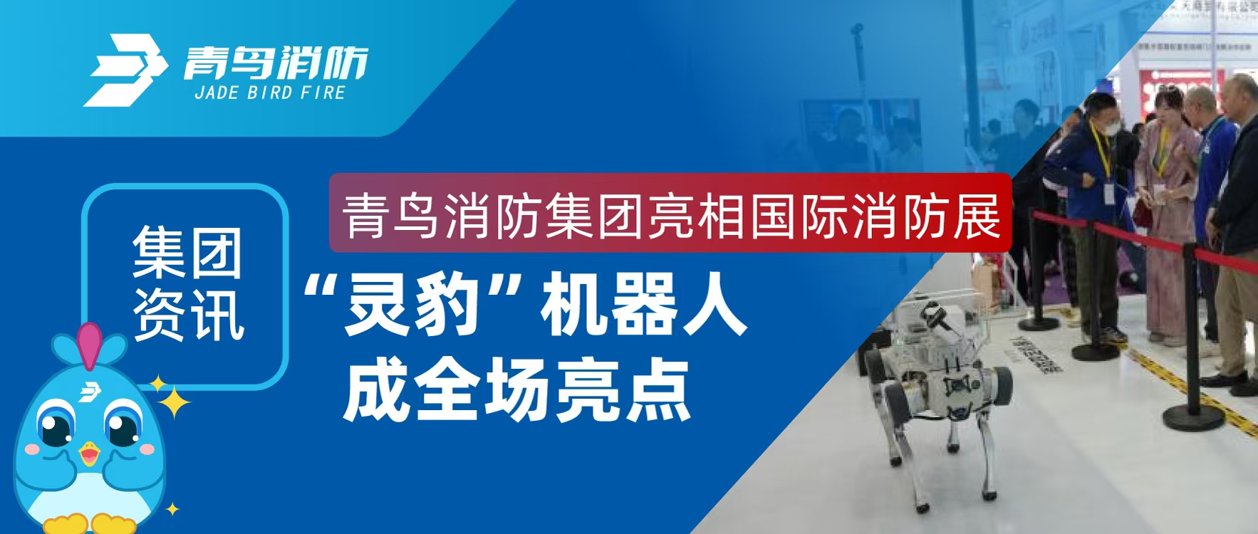 集團資訊 | 青鳥消防集團亮相國際消防展，&ldquo;靈豹&rdquo;機器人成全場亮點
