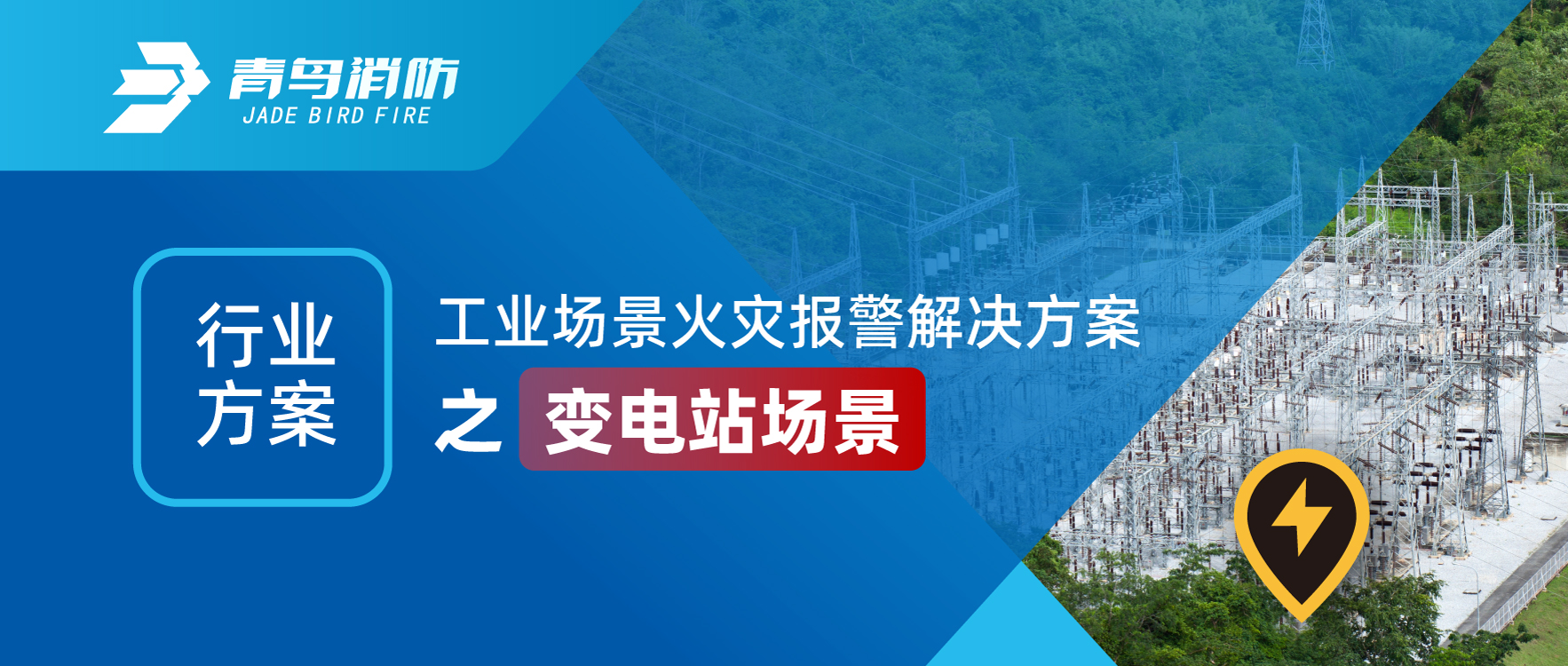 行業(yè)方案 | 工業(yè)場景火災(zāi)報(bào)警解決方案之變電站場景