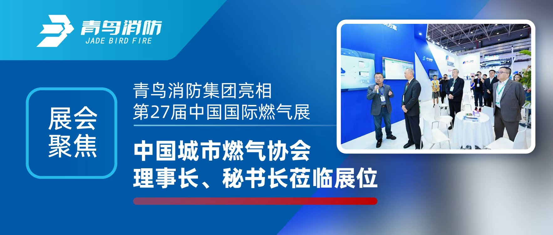 展會聚焦 | 青鳥消防集團亮相第27屆中國國際燃氣展，中國城市燃氣協(xié)會理事長、秘書長蒞臨展位