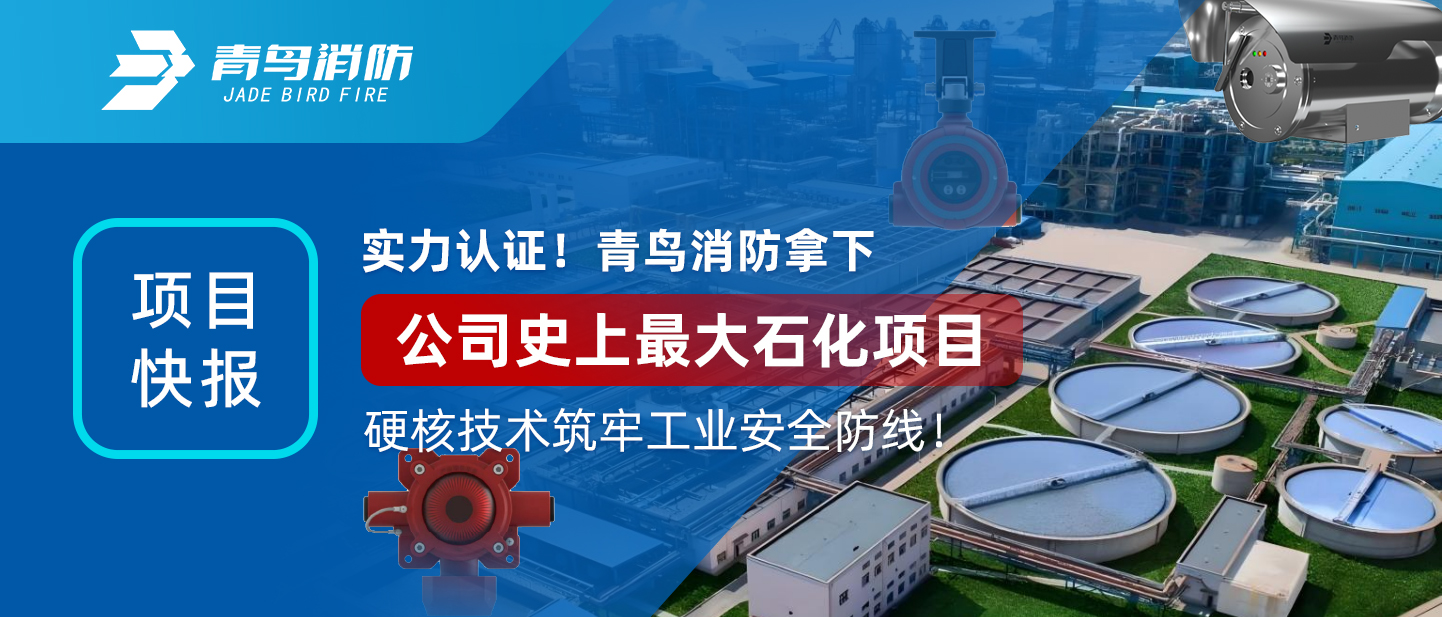 項目快報 | 實力認證！青鳥消防拿下公司史上最大石化項目，硬核技術筑牢工業(yè)安全防線！