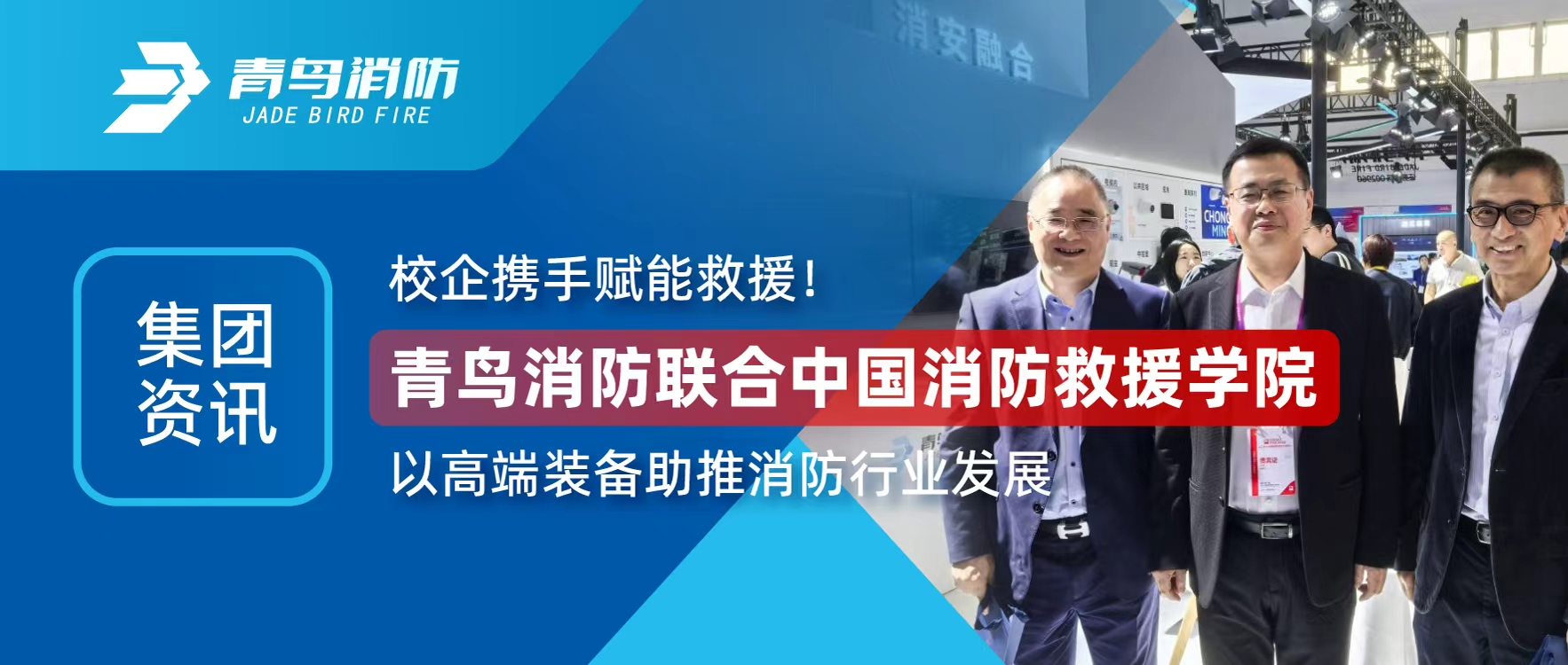 集團資訊 | 校企攜手賦能救援！青鳥消防聯(lián)合中國消防救援學院以高端裝備助推消防行業(yè)發(fā)展