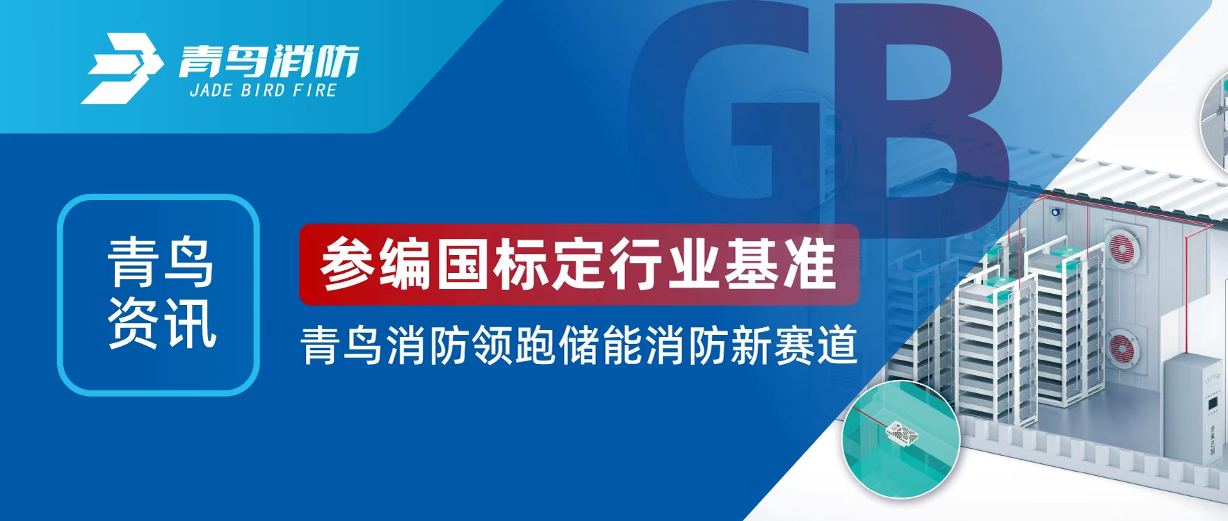 青鳥資訊 | 參編國標定行業(yè)基準，青鳥消防領跑儲能消防新賽道