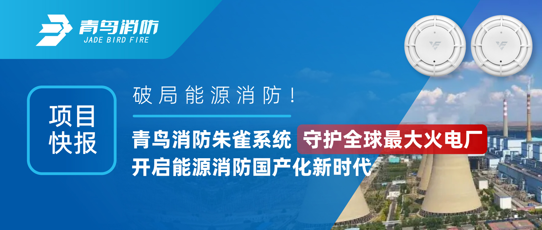項目快報 | 破局能源消防！青鳥消防朱雀系統(tǒng)守護(hù)全球最大火電廠，開啟能源消防國產(chǎn)化新時代
