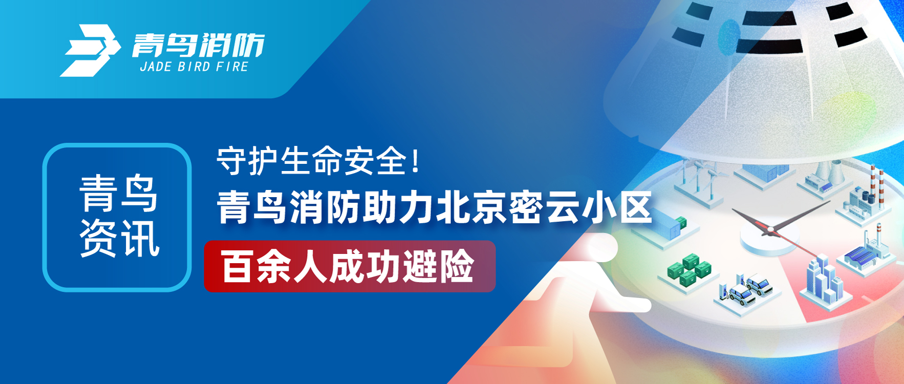 青鳥資訊 | 守護生命安全！青鳥消防助力北京密云小區(qū)百余人成功避險