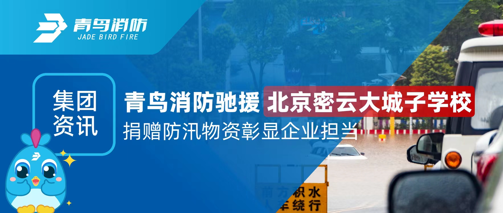 集團(tuán)資訊 | 青鳥消防馳援北京密云大城子學(xué)校 捐贈(zèng)防汛物資彰顯企業(yè)擔(dān)當(dāng)