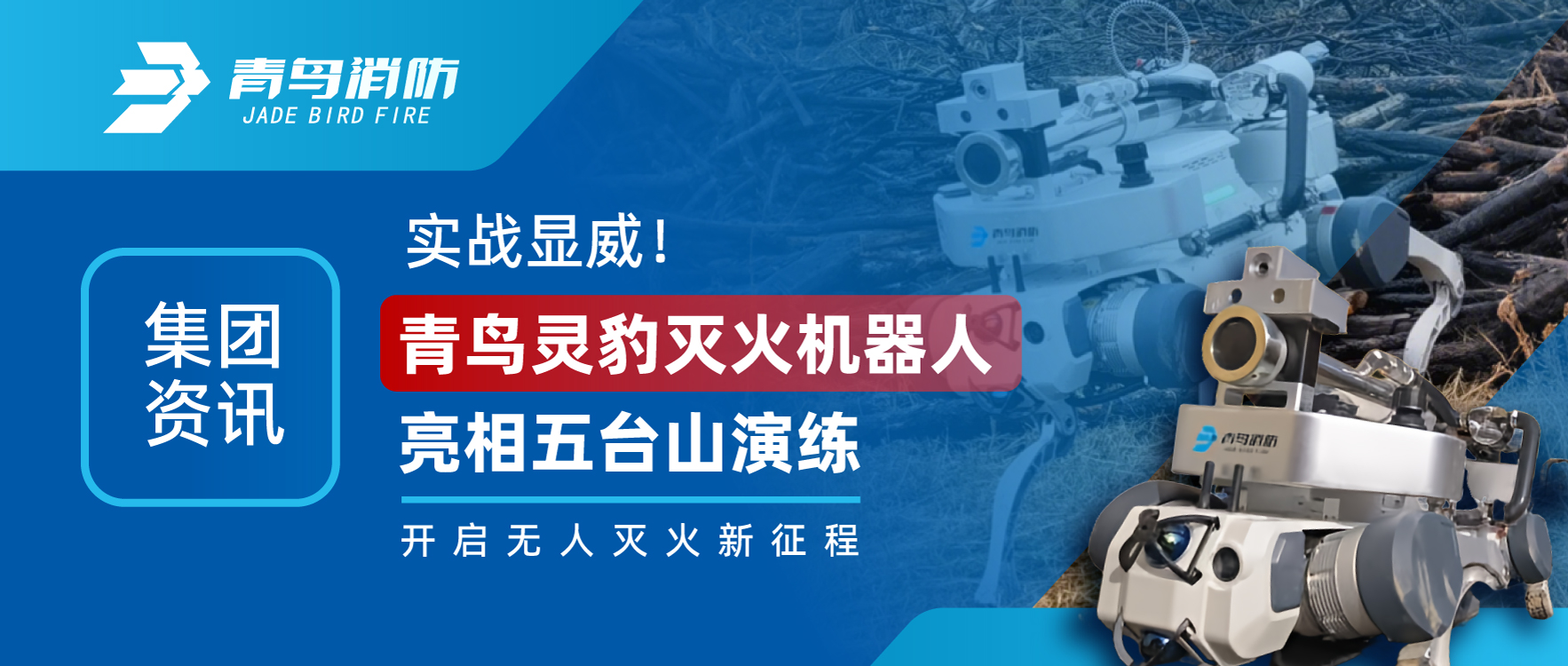 集團資訊 | 實戰(zhàn)顯威！青鳥靈豹滅火機器人亮相五臺山演練，開啟無人滅火新征程