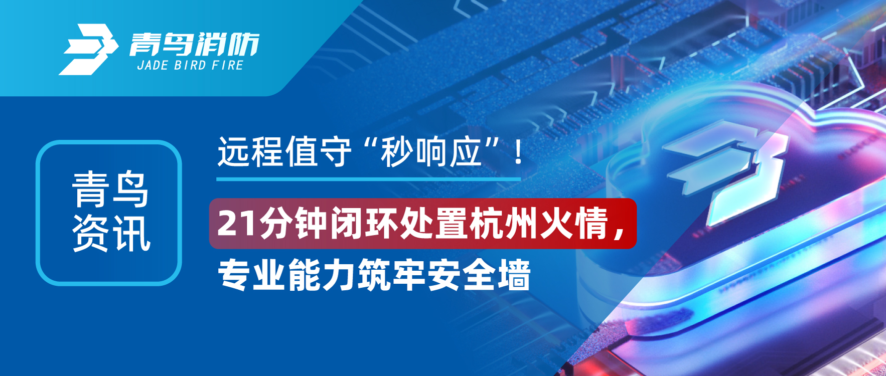青鳥資訊 | 遠(yuǎn)程值守&ldquo;秒響應(yīng)&rdquo;！21分鐘閉環(huán)處置杭州火情，專業(yè)能力筑牢安全墻