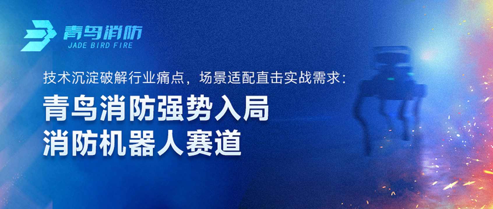 青鳥消防強(qiáng)勢入局消防機(jī)器人賽道：技術(shù)沉淀破解行業(yè)痛點(diǎn)，場景適配直擊實(shí)戰(zhàn)需求