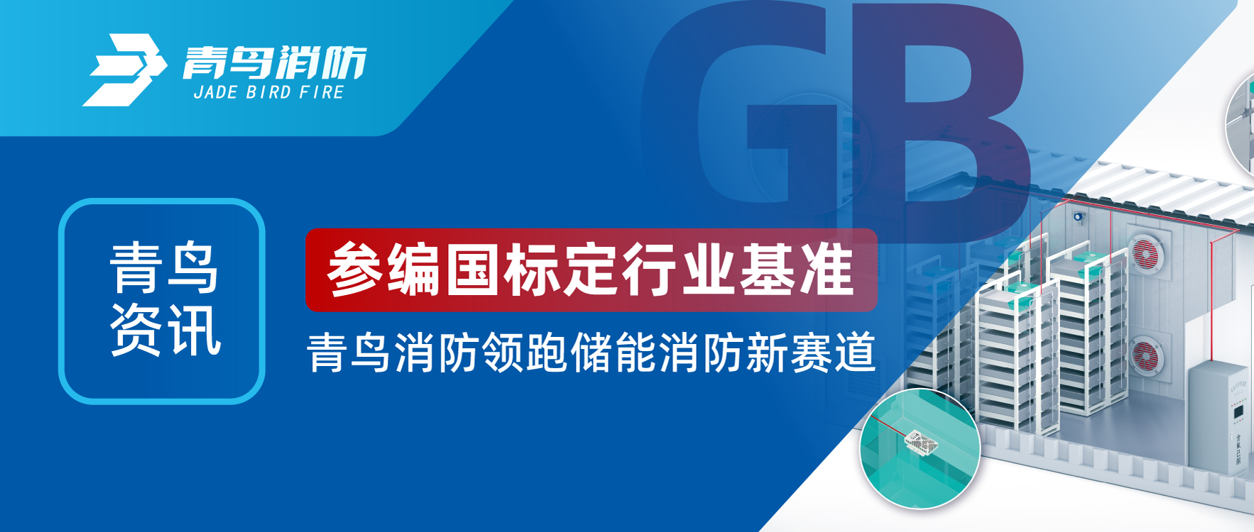青鳥資訊 | 參編國標定行業(yè)基準，青鳥消防領跑儲能消防新賽道