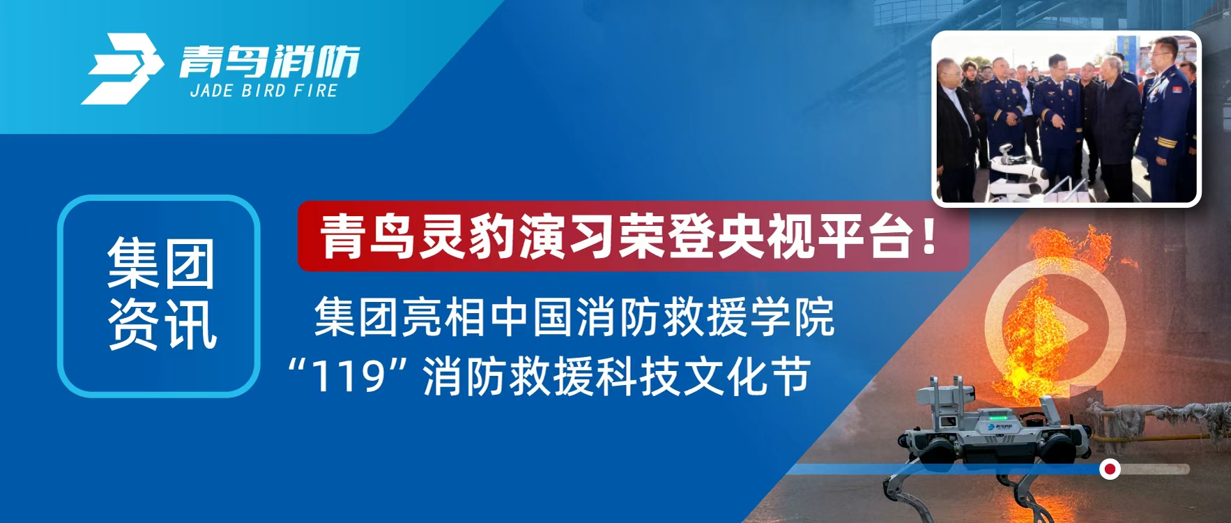 集團資訊 | 青鳥靈豹機器人登央視直播，亮相&ldquo;119&rdquo;消防救援科技文化節(jié)